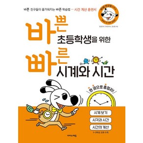 바쁜 초등학생을 위한 빠른 시계와 시간