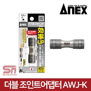 아넥스 더블 조인트 어댑터 아답터 비트 소켓 AWJ-K, 1개