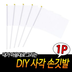 DIY 사각 손깃발