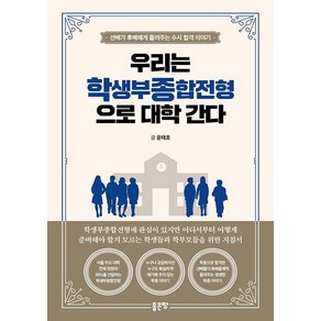 우리는 학생부종합전형으로 대학 간다:선배가 후배에게 들려주는 수시 합격 이야기, 좋은땅, 윤태호