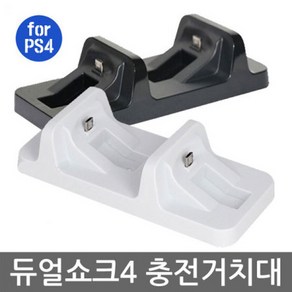 DOBE PS4 듀얼쇼크4 차징독 충전거치대 블랙 화이트, 1개