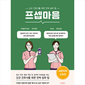 프셉마음 내분비계 간호편 + 미니수첩 증정, 권하련, 드림널스