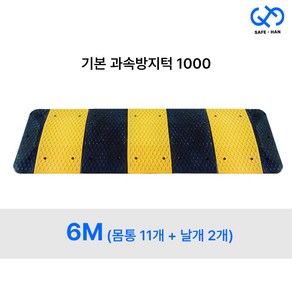 국산 기본 조립식 1000 과속방지턱 6M (몸통11개+날개2개), 6M (몸통11개+날개세트), 1개