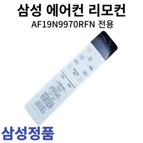 삼성 정품 에어컨 리모컨 AF19N9970RFN, 1개