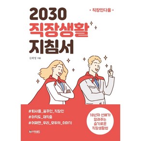 2030 직장생활 지침서:18년차 선배가 알려주는 슬기로운 직장생활법 | 직장인다움