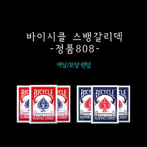 마술도구 카드마술 초보자 학예회 장기자랑 한가지로 변하는 카드 바이시클 스뱅갈리덱-정품카드모양랜덤