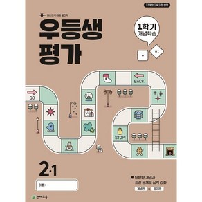 우등생평가 1학기 개념학습 초등 2-1(2025), 초등콘텐츠 해법연구회(저), 천재교육, 초등2학년