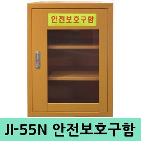 JI-55N 다용도 철제안전보관함 안전용품보호구함, 1개