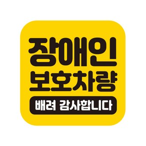 제제데코 초보운전 자동차 탈부착 자석 반사 스티커 시트지 임산부 아이가타고있어요 GB033