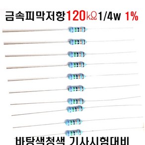 저항120K옴 1/4W(F급)1%저항 금속피막저항120K옴 메탈필름저항120K옴 리드저항120K옴 막대저항120K옴 고정저항120K옴 (10개/100개/1000개5000개), 100개