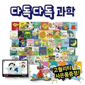 [전집] 다독다독과학 (총 53종) / 세이펜활용가능도서 : 유아과학동화 / 호기심그림책 / 자연관찰 / 사물과학 / 상상력동화 / 창의력, 다산북스(전집)