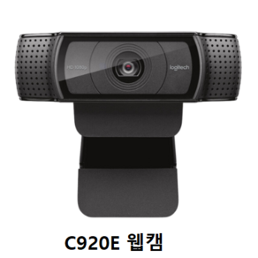 로지텍 C920 PRO 웹캠. 캠. 온라인수업캠. 화상카메라 PC캠. 학교용.사무용. 방송용고화질 (C920 PRO), BLACK