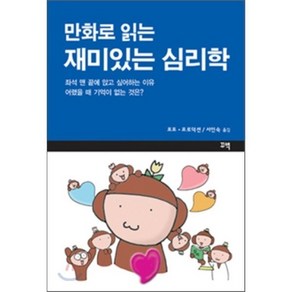 만화로 읽는 재미있는 심리학, 꾸벅, 포포 포로덕션 저/서인숙 역