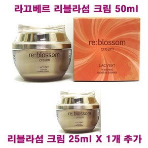 라끄베르 리블라섬 크림 50ml X 1개 + 25ml 추가 / 총용량 75ml 영양, (50mlX1개+25mlX1개 추가증정)-1개 ×