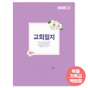 교회일지-413 경지사 중고청년부 유초등부 교회학교 구역속회 회계일지