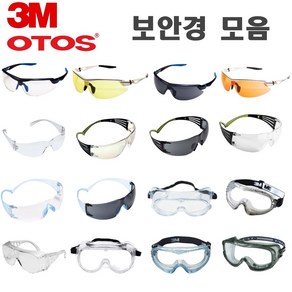 3M OTOS 보안경 보호안경 눈보호안경 고글보안경 차광보안경 김서림방지보안경 산업용보안경 의료용보안경 실험용보안경 화학보안경, 1개