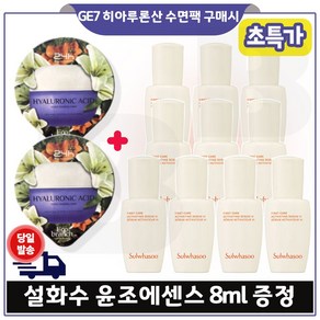 지이세븐 GE7 히아루론 수면팩 2개 구매시 윤조에센스 8ml x10개 _총 80ml 초특가., 15ml