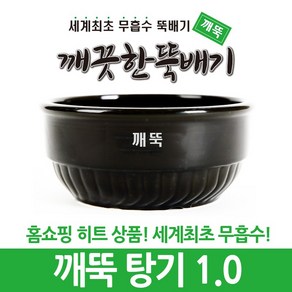 깨끗한뚝배기 깨뚝 업소용 탕기 (세계최초 무흡수 끓어넘치지 않는 뚝배기 내열자기), 16.4cm, 1개