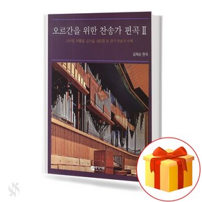 오르간을 위한 찬송가 편곡 2 기초 오르간악보 교재 책 Hymn Arrangement for Organ 2 Basic Organ Music Textbook Book