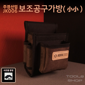 (사은품증정) 주경산업 스웨이드 고급 못주머니 (소소) JK-006 공구주머니 툴스샵 Toolsshop 못주머니/수공구주머니, 1개