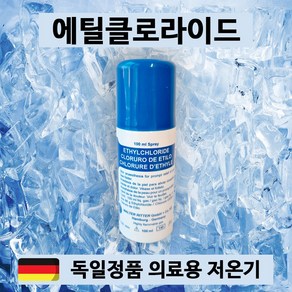 의료용저온기 냉각스프레이 에틸클로라이드 월터리터 100ml, 2개