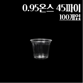 (뚜껑별도) 0.95온스 45파이 100개 투명 소스컵, 소스컵/0.95oz(45파이_100개), 1개, 100개입