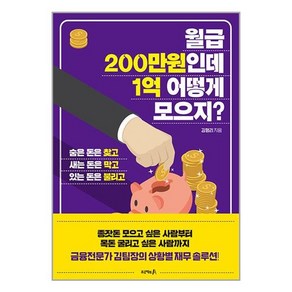 [프로젝트A]월급 200만원인데 1억 어떻게 모으지? : 숨은 돈은 찾고 새는 돈은 막고 있는 돈은 불리고