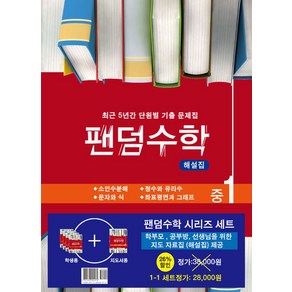 팬덤수학 중 1-1 세트:최근 5년간 단원별 기출 문제집, 중앙에듀북