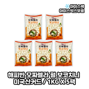 델리치 해피반 보코치니 모짜렐라치즈 1kg, 5개