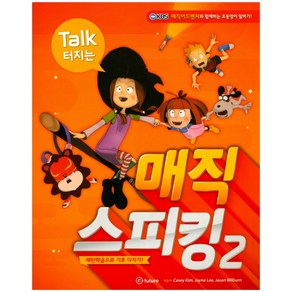 Talk 터지는매직 스피킹 2:패턴학습으로 기초 다지기!, 2, 이퓨쳐, Casey Kim, Jayne Lee, Jason Wilbun