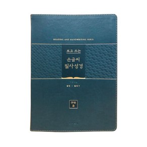 생명의말씀사 개역개정4판 보고 쓰는 손글씨 필사성경 - 구약