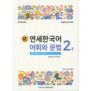 새 연세한국어 어휘와 문법 2-1(English Vesion), 연세대학교 대학출판문화원, NSB9788968502880