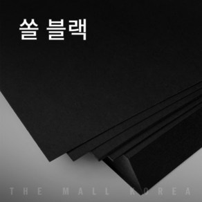 더몰코리아 고급블랙지(쏠블랙) 350g 전지 2절 4절 8절 16절 a2 a3 a4 a5 a6 b4 b5