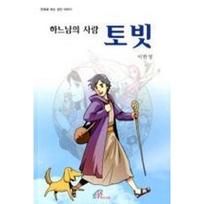 하느님의 사람 토빗:만화로 보는 성인 이야기, 바오로딸