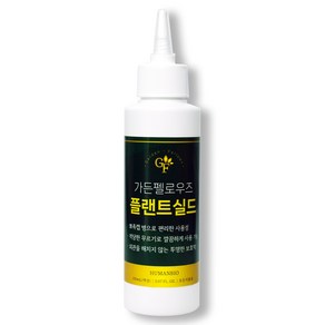 가든펠로우즈 플랜트실드 150ml 가정용 수목 상처보호 소나무 장미 다육이 분재 가지치기 전지 접목 삽목 보호 도포제품