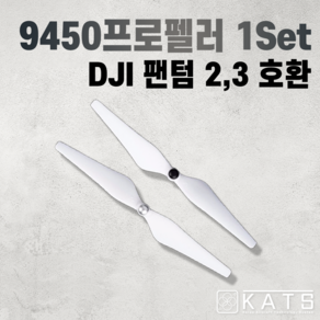 DJI 팬텀2/3 9450 프로펠러 1set [호환], 1개