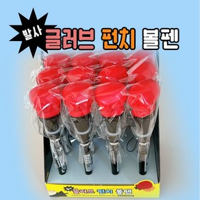 [날쌘거북이] 발사 글러브 펀치 볼펜 / 재밌는 학용품 /필기도구/볼펜, 1개