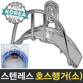 보스코 스텐레스 호스걸이 소 호스행거 물호스 정리대 거치대 벽걸이형