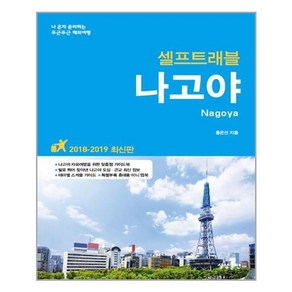 나고야 셀프트래블(2018-2019):나 혼자 준비하는 두근두근 해외여행, 상상출판, 홍은선 저