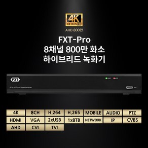 FXT - Po 8채널 800만 화소하이브리드 녹화기(하드미포함) CCTV 녹화기, 8CH 800만 하이브리드 녹화기, 1개