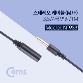 스테레오 케이블 3.5mm 4극 연장 1M Stereo AUX NT933 미리 파이 mm ST 스트레오 옥스 컴퓨터 사운드카드 핸드폰 스마트폰