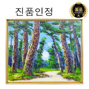 [인메이블] [진품] 장수하는 소나무 그림 윤경식 화백 고급 유화 그림 기운 건강 풍수지리 풍경 인테리어 소품 현관 벽 거실 액자 부모님 선물, PC_장수하는 소나무길 [55.9x48.3cm]