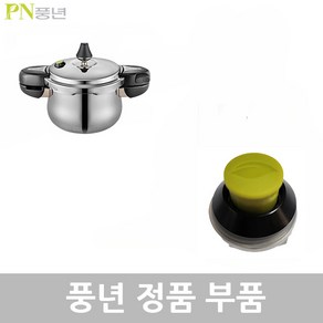 PN 풍년 하이클래드 IH 5.0 압력솥 4인용 HCPC5(IH)-04 2.5L 패킹 손잡이 신호추 안전밸브 부품, HCPC5(IH)-04 2.5L 안전밸브, 1개