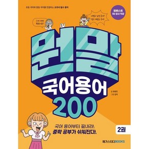 뭔말 국어 용어 200 2 : 초등 국어와 중등 국어를 연결하는 교과서 필수 용어, 메가스터디북스