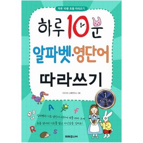 하루 10분 알파벳 영단어 따라쓰기 (하루 10분 초등 따라쓰기)