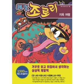 쾌걸 조로리 31: 지옥 여행, 을파소