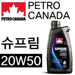 (페트로캐나다)슈프림 20W50(1L)/엔진오일/가솔린/LPG/승용/SUV/바이크/고품질 캐나다 수입 정품