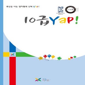 주산과암산 KC인증 안전한 초등 방과후 교재 공부방 주산책 10급 얍 Yap