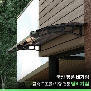 비가림 610x1100 캐노피 고정 차양 렉산 빗물받이 현관 창문 테라스, 1. 610 X 1100(기본브라캣2개포함)/스모그체크, 블랙/블랙, 추가안함