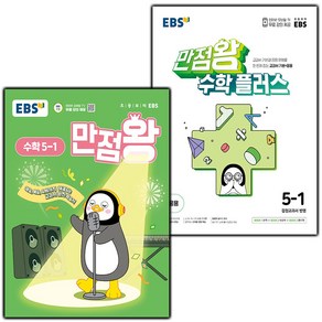 선물+2025년 EBS 만점왕 초등 수학 5-1+플러스 5-1 세트, 수학영역, 초등5학년